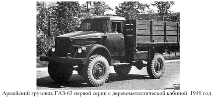 Армейский грузовик ГАЗ-63 первой серии с деревометаллической кабиной