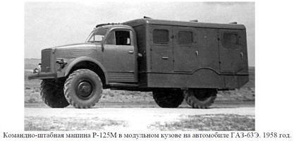 Командно-штабная машина Р-125М в модульном кузове на автомобиле ГАЗ-63Э