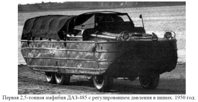 Первая амфибия ДАЗ-485 с регулированием давления в шинах