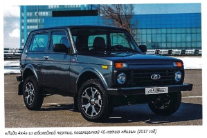 Лада 4x4» из юбилейной партии, посвященной 40 летию Нивы