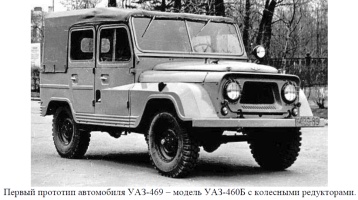 Первые прототипы автомобиля УАЗ-469, модель УАЗ-460Б с колесными редукторами