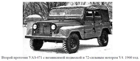 Второй прототип УАЗ-471 с независимой подвеской и 72 сильным мотором V4