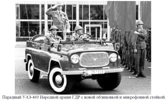Парадный УАЗ-469 Народной армии ГДР с новой облицовкой и микрофонной стойкой