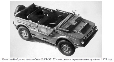 Макетный образец автомобиля ВАЗ-Э2122 с открытым герметичным кузовом