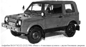 Амфибия ВАЗ-5Э2122 2122.500 Река с 4 местным кузовом с двумя боковыми дверями