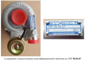 Содержание и расположение идентификационной таблички на турбокомпрессоре ТКР 50.04.07