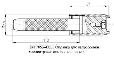 Оправка ЗМ 7853-4355 для напрессовки маслоотражательных колпачков