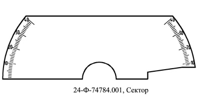 Сектор 24-Ф-74784.001 для проверки и корректировки фаз газораспределения привода распределительных валов двигателя ЗМЗ–40522.10