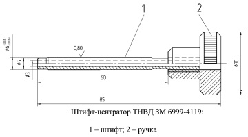 Штифт-центратор ТНВД ЗМ 6999-4119 дизельного двигателя ЗМЗ-5143.10 Евро-3