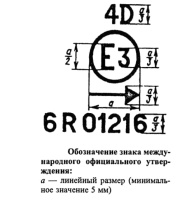 Международная система обозначений световых приборов автомобилей, пример маркировки, обозначение знака международного официального утверждения