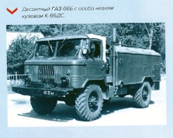Десантный автомобиль ГАЗ-66Б с особо низким кузовом К-66ДС