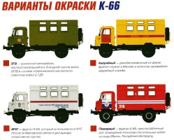 Варианты окраски кузова-фургона К-66