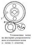 Установочные метки на шестернях распределительного и коленчатого валов двигателя УМЗ-4216