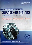 Дизельный двигатель ЗМЗ-514.10 и его модификации ЗМЗ-5143.10-50